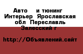 Авто GT и тюнинг - Интерьер. Ярославская обл.,Переславль-Залесский г.